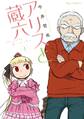 【期間限定 無料お試し版 閲覧期限2026年9月10日】アリスと蔵六(1)