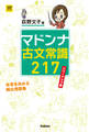 マドンナ古文常識217 パワーアップ版