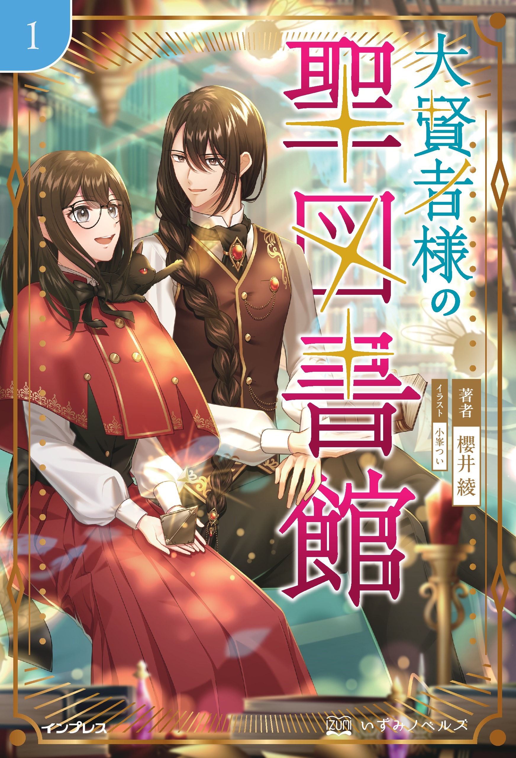 大賢者様の聖図書館 1
