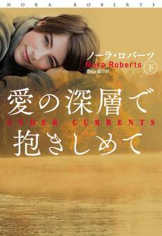 愛の深層で抱きしめて