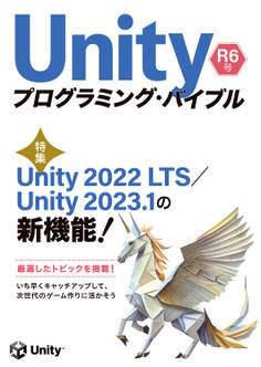 Unityプログラミング・バイブル R6号