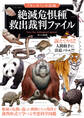 「もしも?」の図鑑 絶滅危惧種 救出裁判ファイル