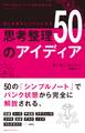 頭と仕事をシンプルにする 思考整理50のアイディア