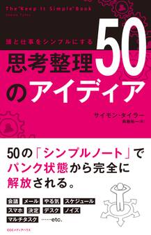 頭と仕事をシンプルにする 思考整理50のアイディア
