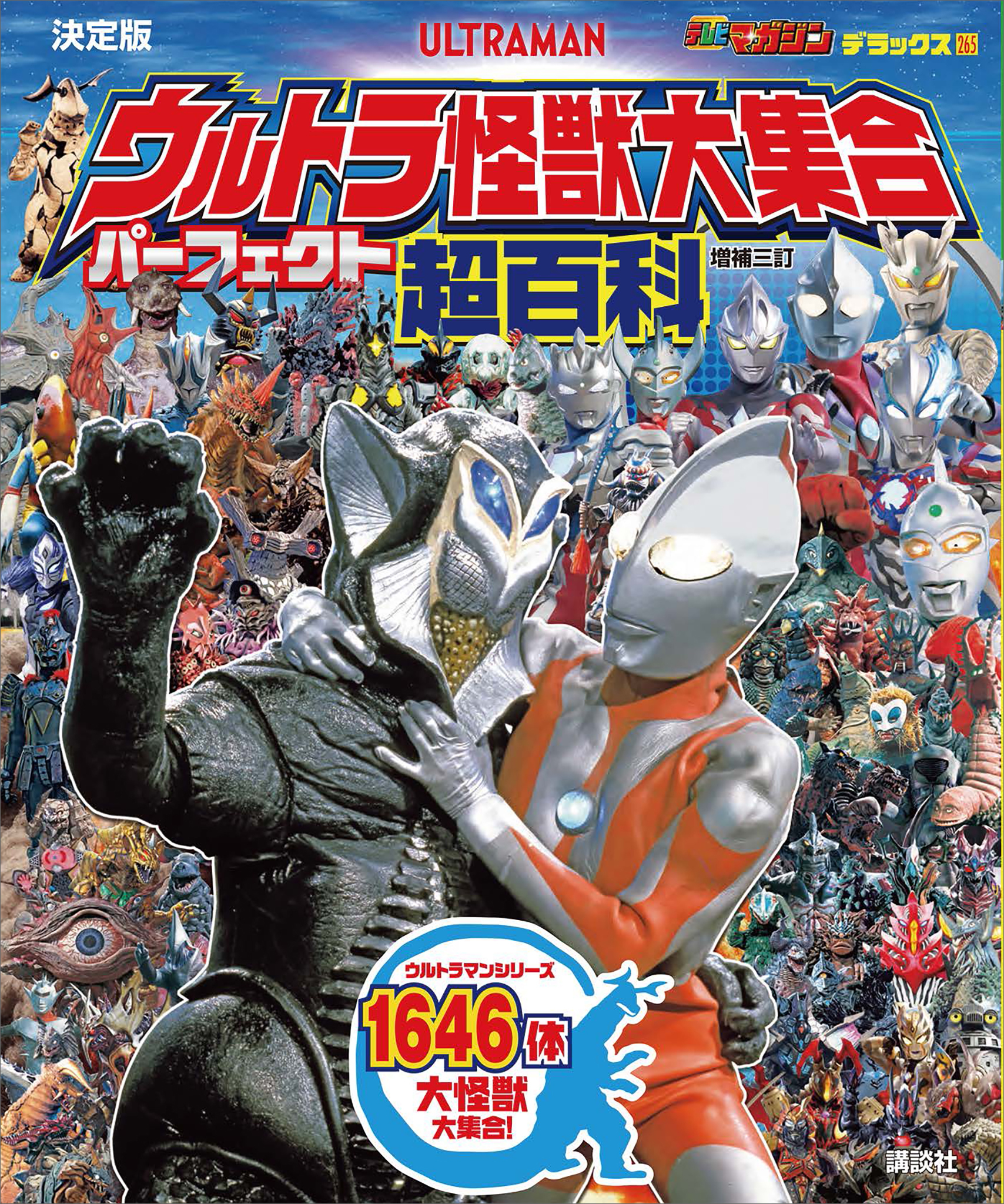 テレビマガジンデラックス２６５　決定版　ウルトラ怪獣大集合　パーフェクト超百科　増補三訂