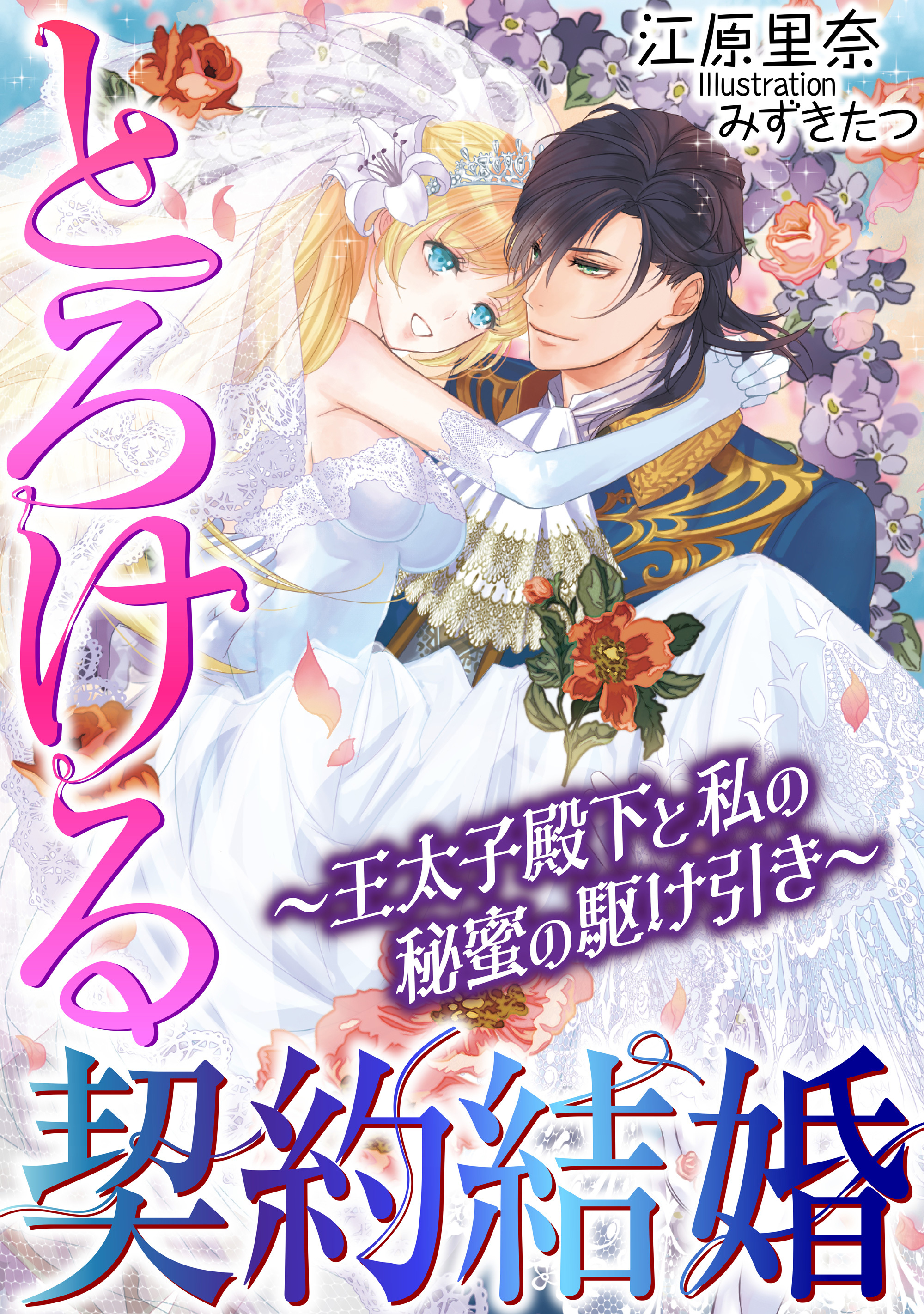 とろける契約結婚～王太子殿下と私の秘蜜の駆け引き～