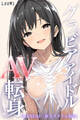 グラビアアイドルAV転身~イメージビデオ撮影って聞いてきたのに~scene.01