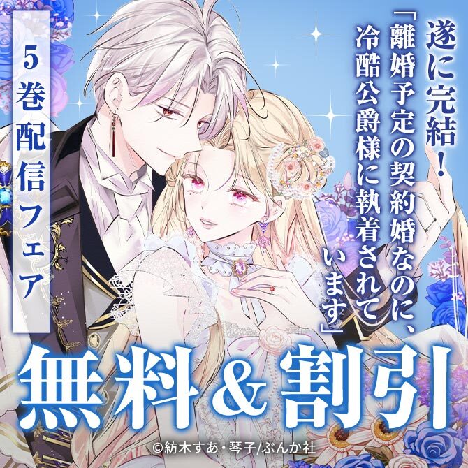 遂に完結！運命の恋は貴方でした♡ 「離婚予定の契約婚なのに、冷酷公爵様に執着されています」PRIMO新刊フェア