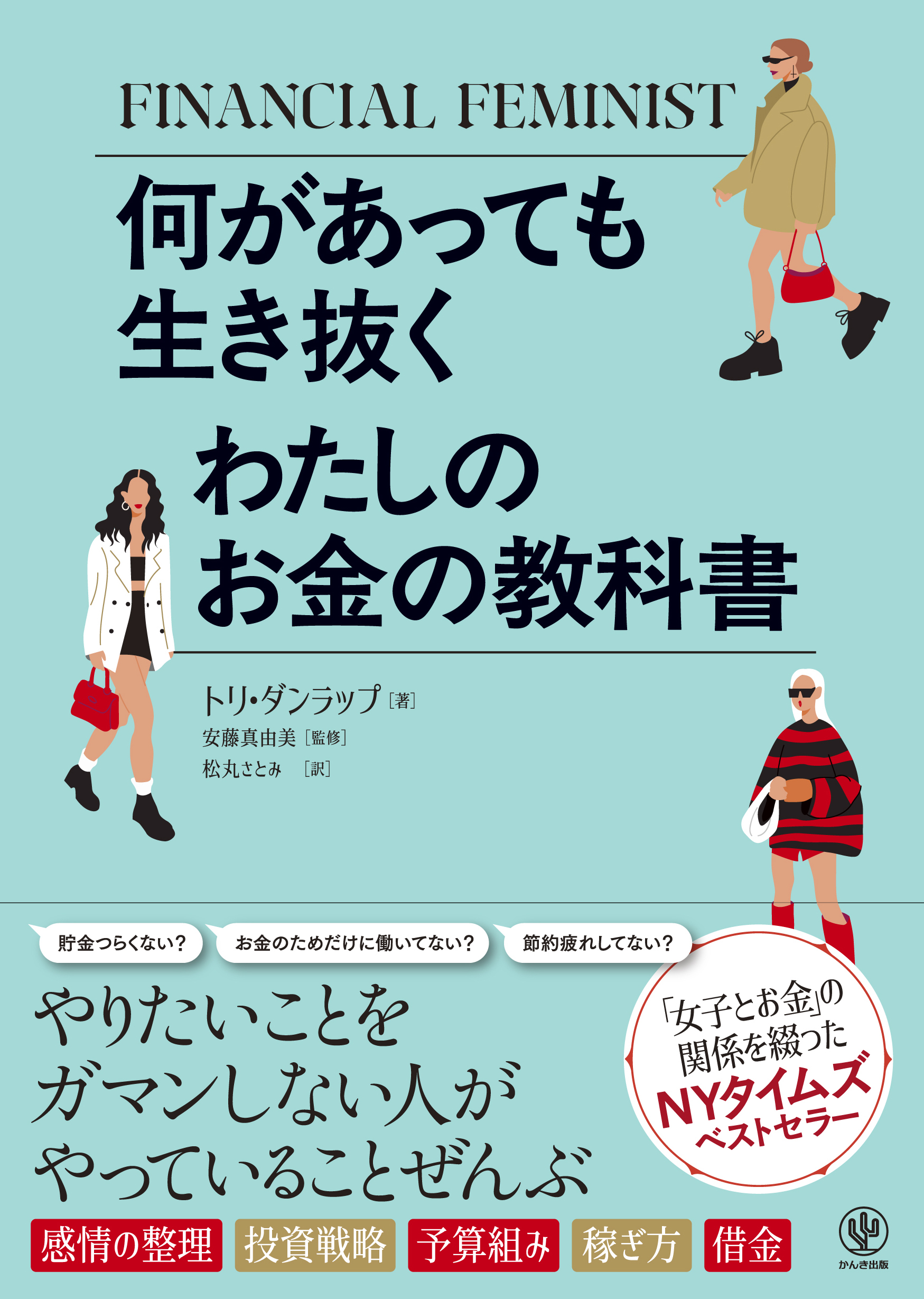 何があっても生き抜く　わたしのお金の教科書