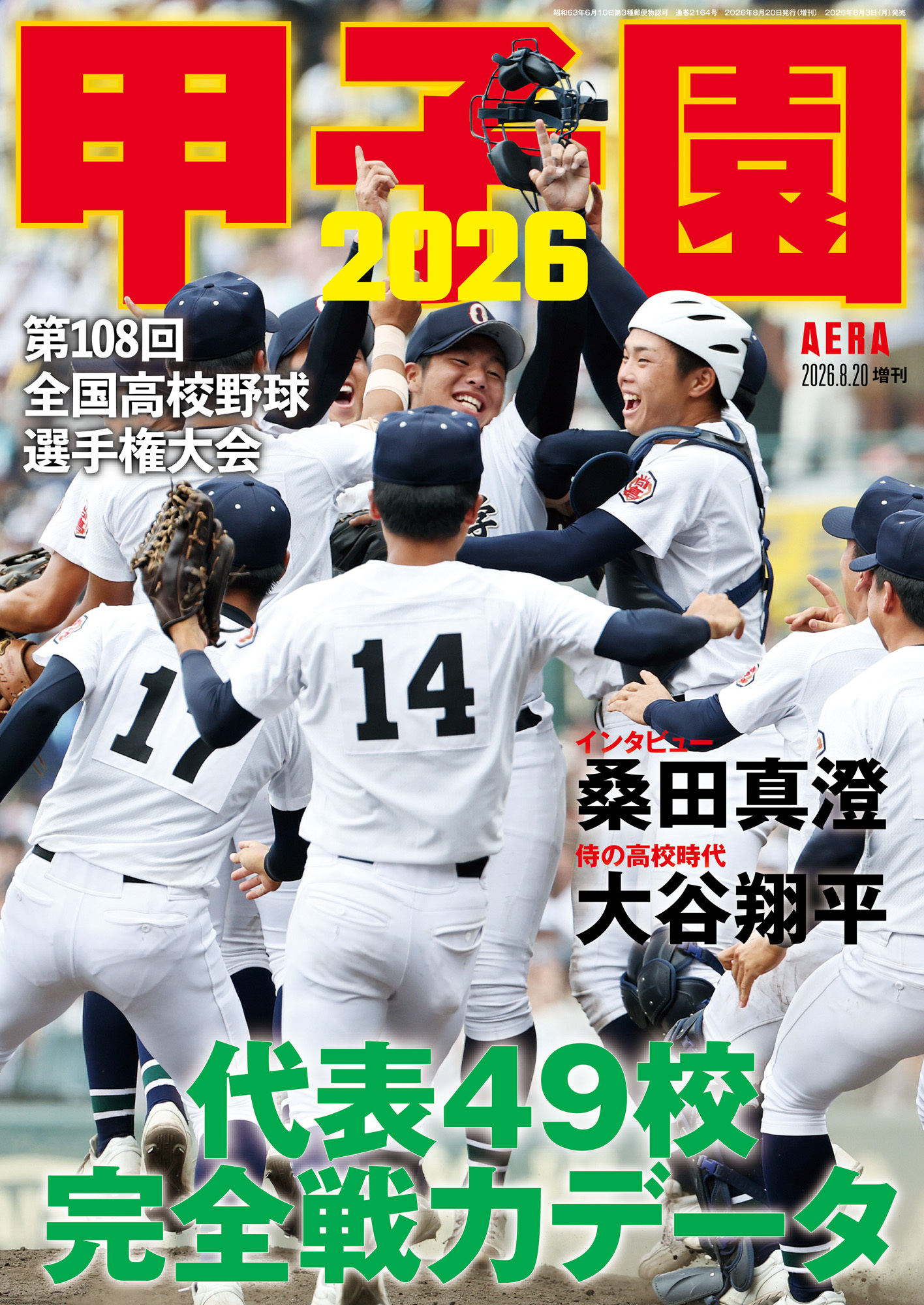 AERA増刊 甲子園 2026