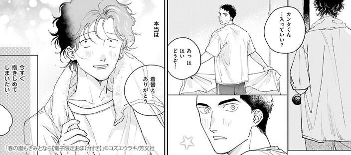 【期間限定　試し読み増量版】春の嵐もきみとなら【電子限定おまけ付き】のコマ