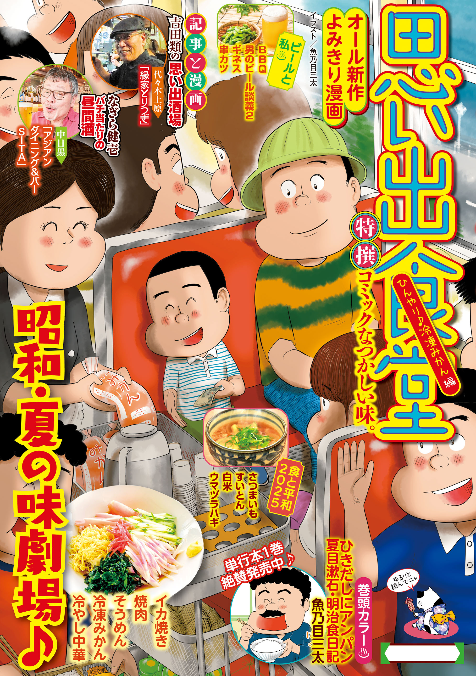 思い出食堂　ひんやり♪冷凍みかん編