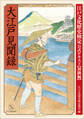 大江戸見聞録 江戸文化歴史検定公式テキスト【初級編】