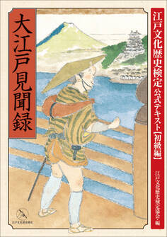 大江戸見聞録 江戸文化歴史検定公式テキスト【初級編】