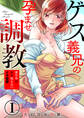 【期間限定 無料お試し版】ゲス義兄の孕ませ調教~家の中は夫も知らないイキ監獄~1