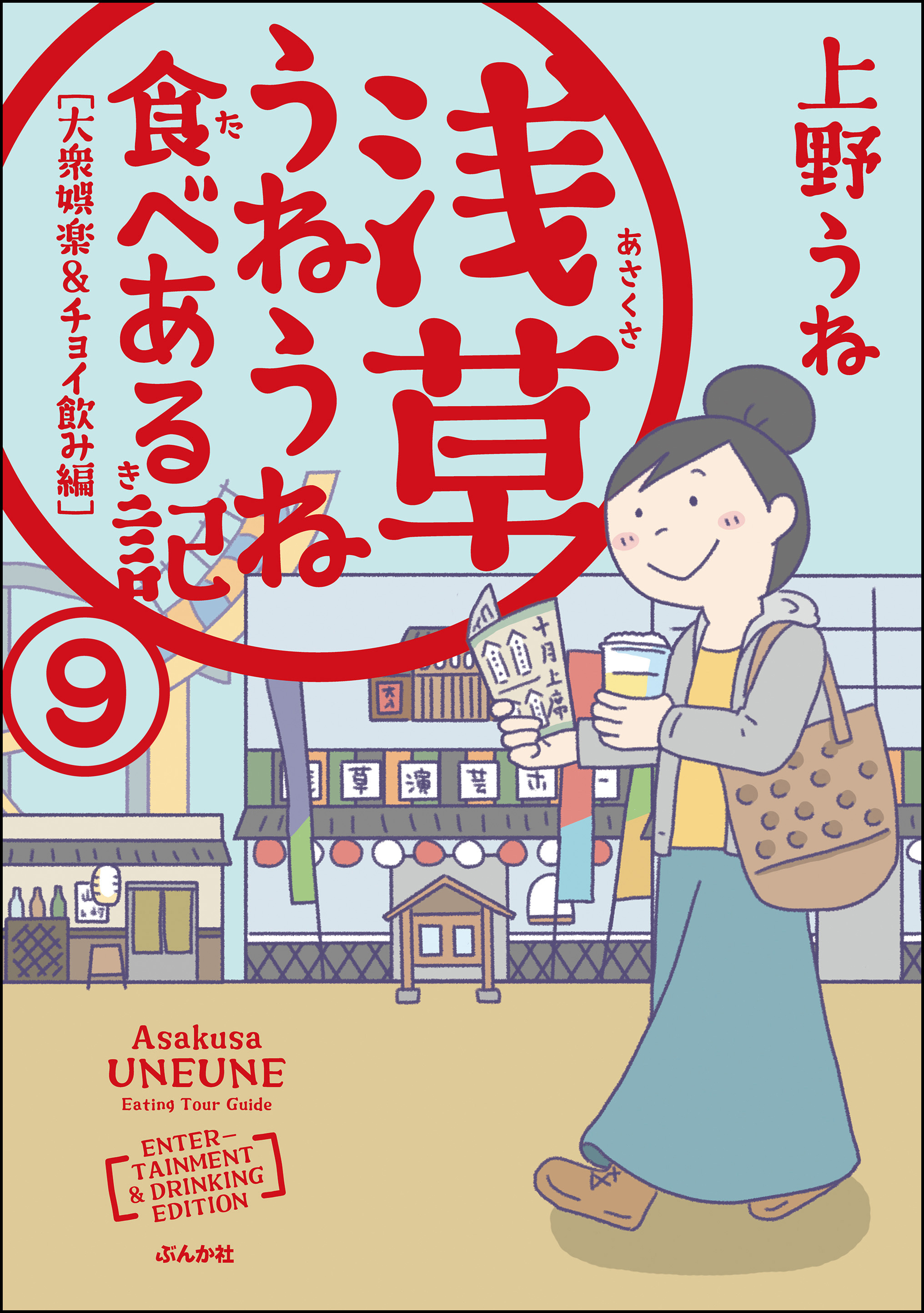 浅草うねうね食べある記 分冊版 第9話 無料 試し読みなら Amebaマンガ 旧 読書のお時間です