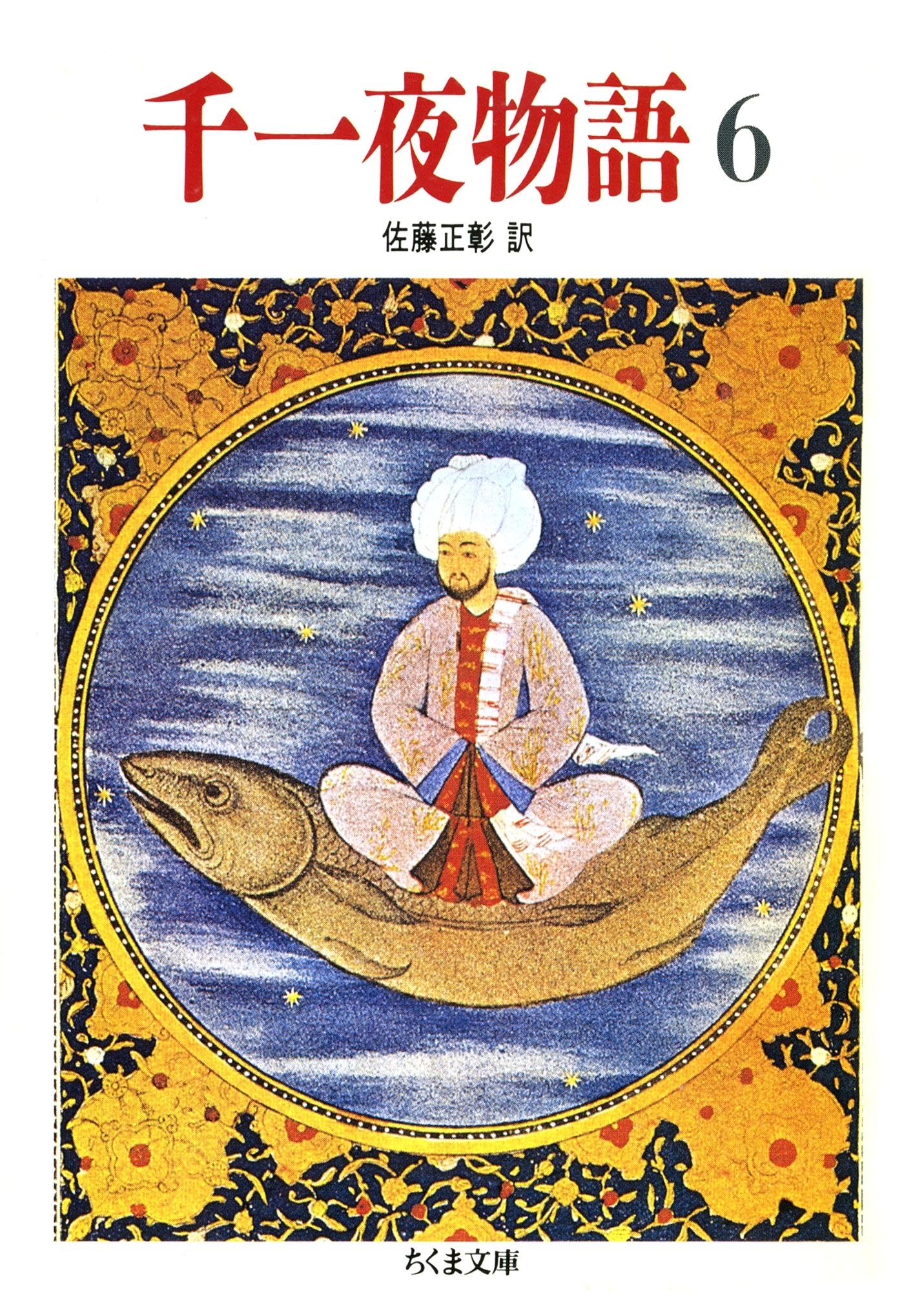 千一夜物語（６）