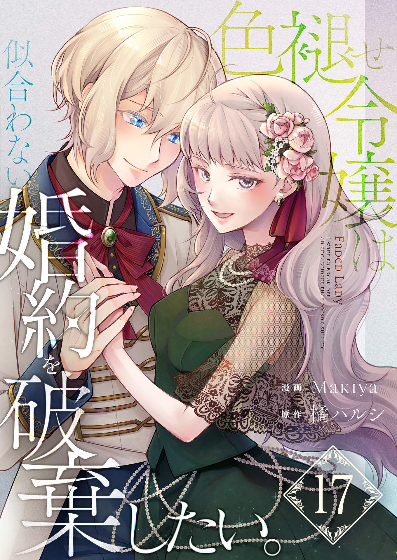 色褪せ令嬢は似合わない婚約を破棄したい。【単話版】 / 17話