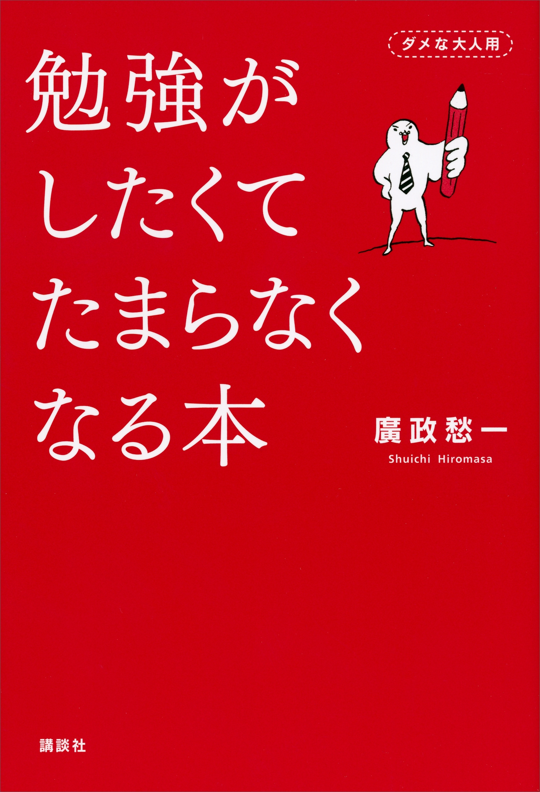 勉強がしたくてたまらなくなる本