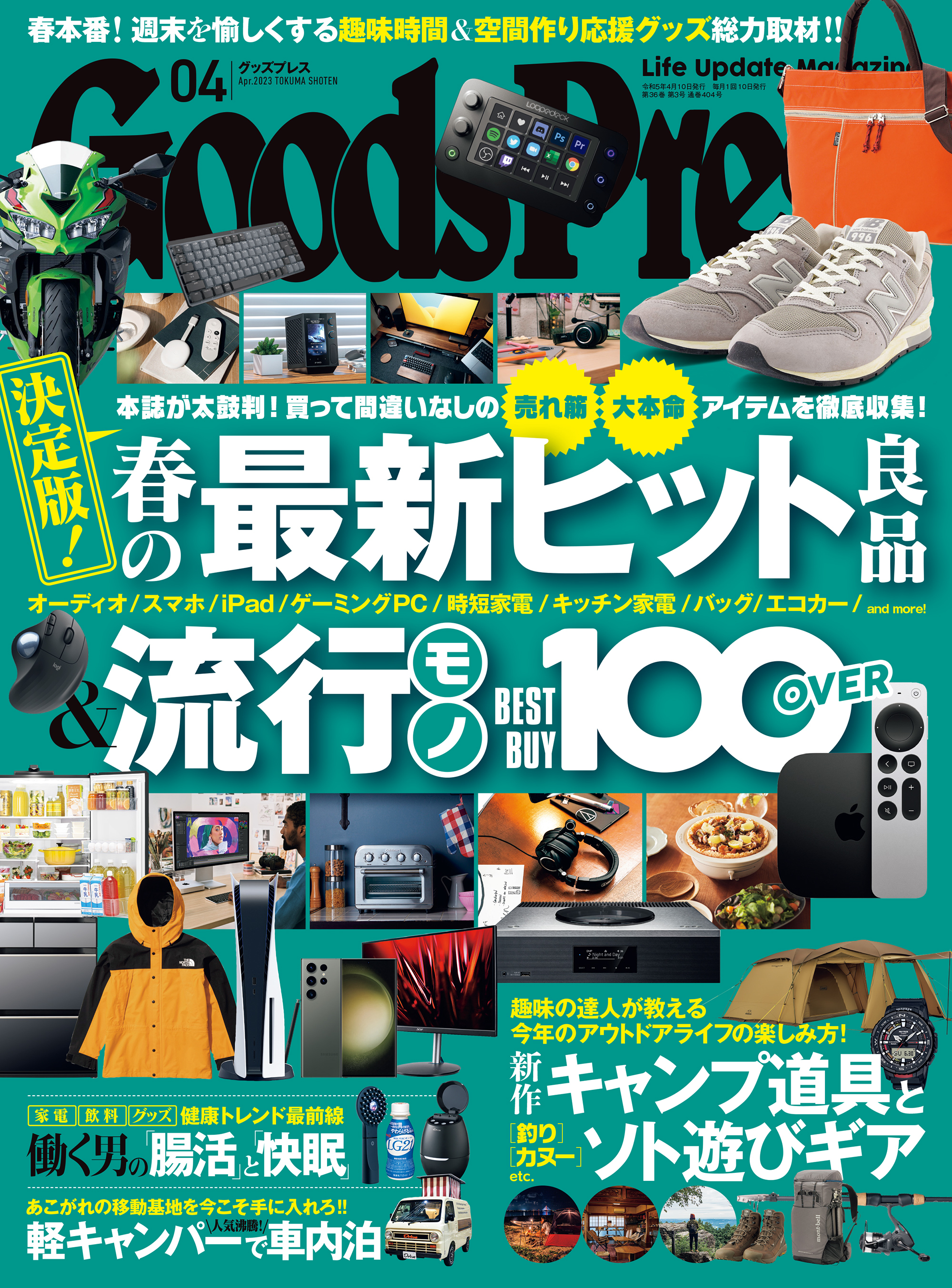 GoodsPress2023年4月号