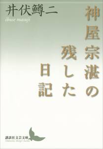 神屋宗湛の残した日記