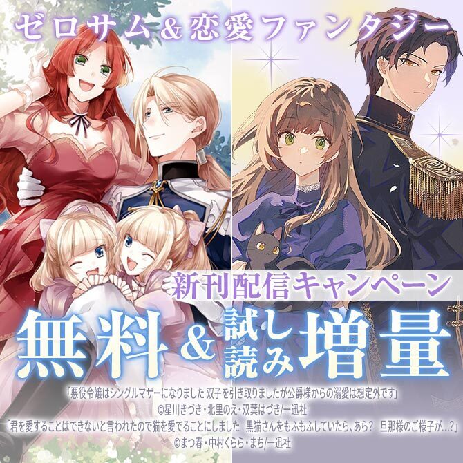 2026年6月期 ゼロサム＆恋愛ファンタジー新刊配信キャンペーン