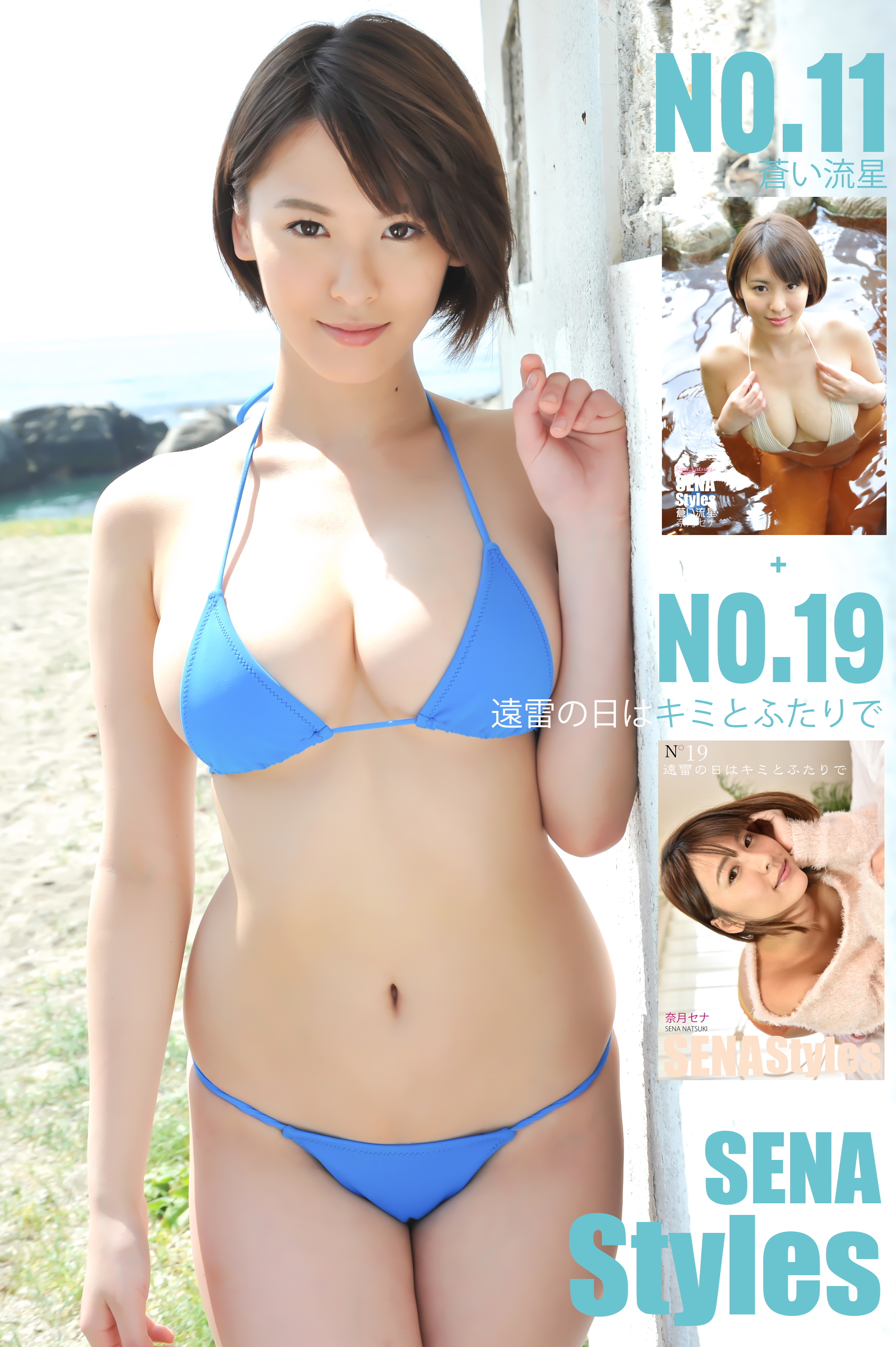 奈月セナ SENA Styles 蒼い流星+遠雷の日はキミとふたりで