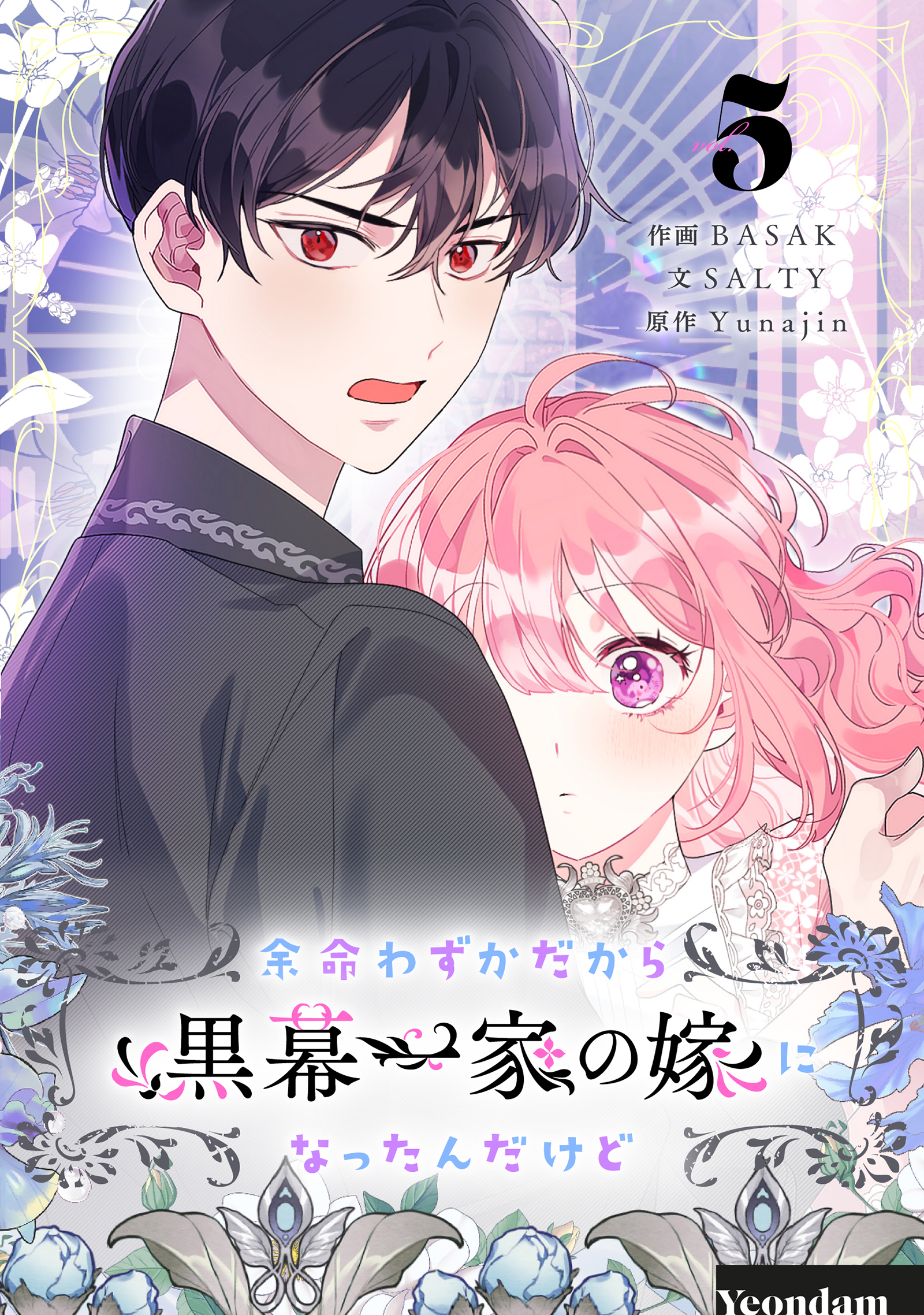 韓国マンガ 余命わずかだから黒幕一家の嫁になったんだけど 1～3