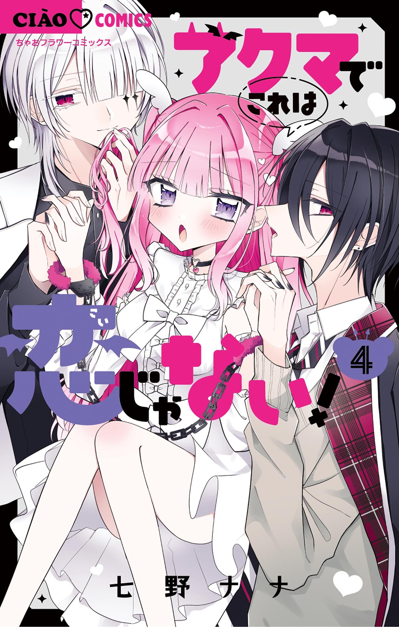 アクマでこれは恋じゃない！ 4