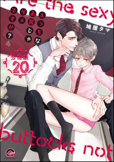 えっちなお尻じゃダメですか?(分冊版) 【第20話】