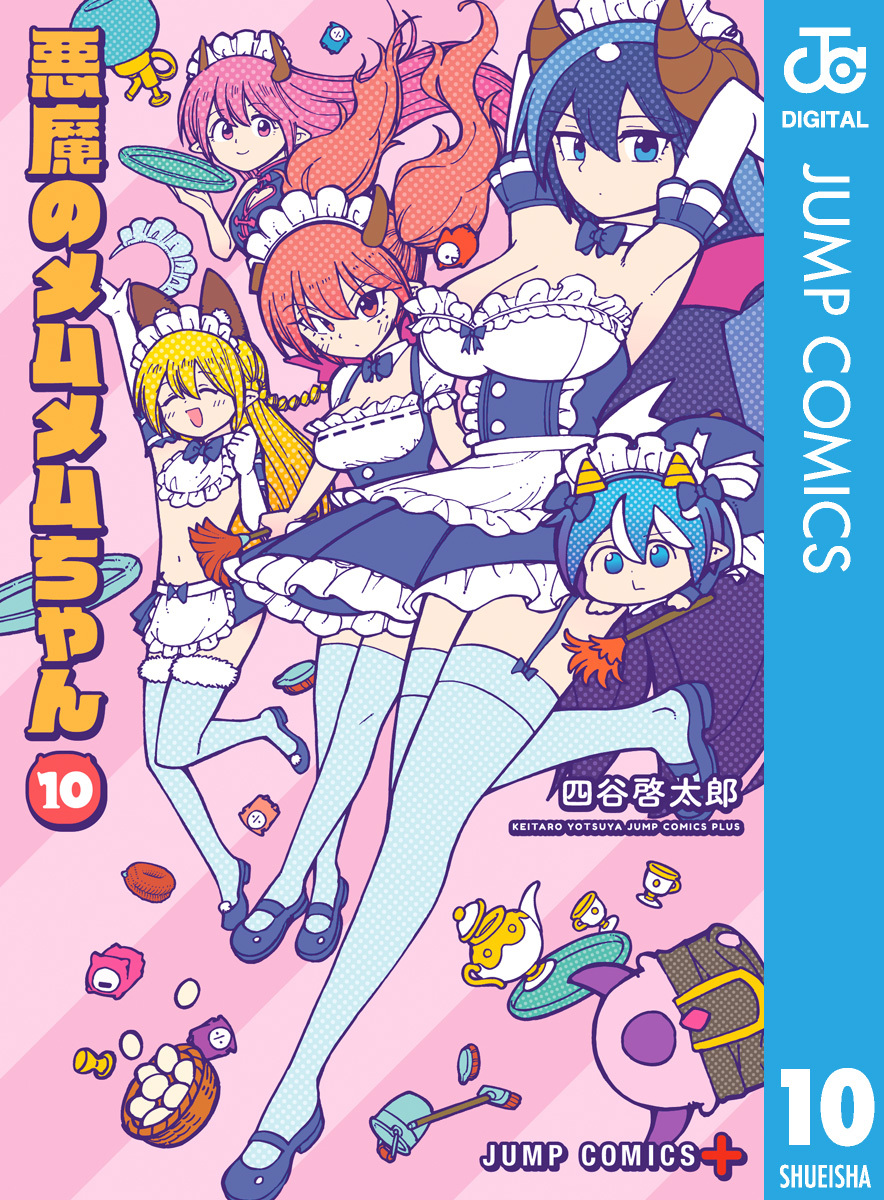 悪魔のメムメムちゃん 10