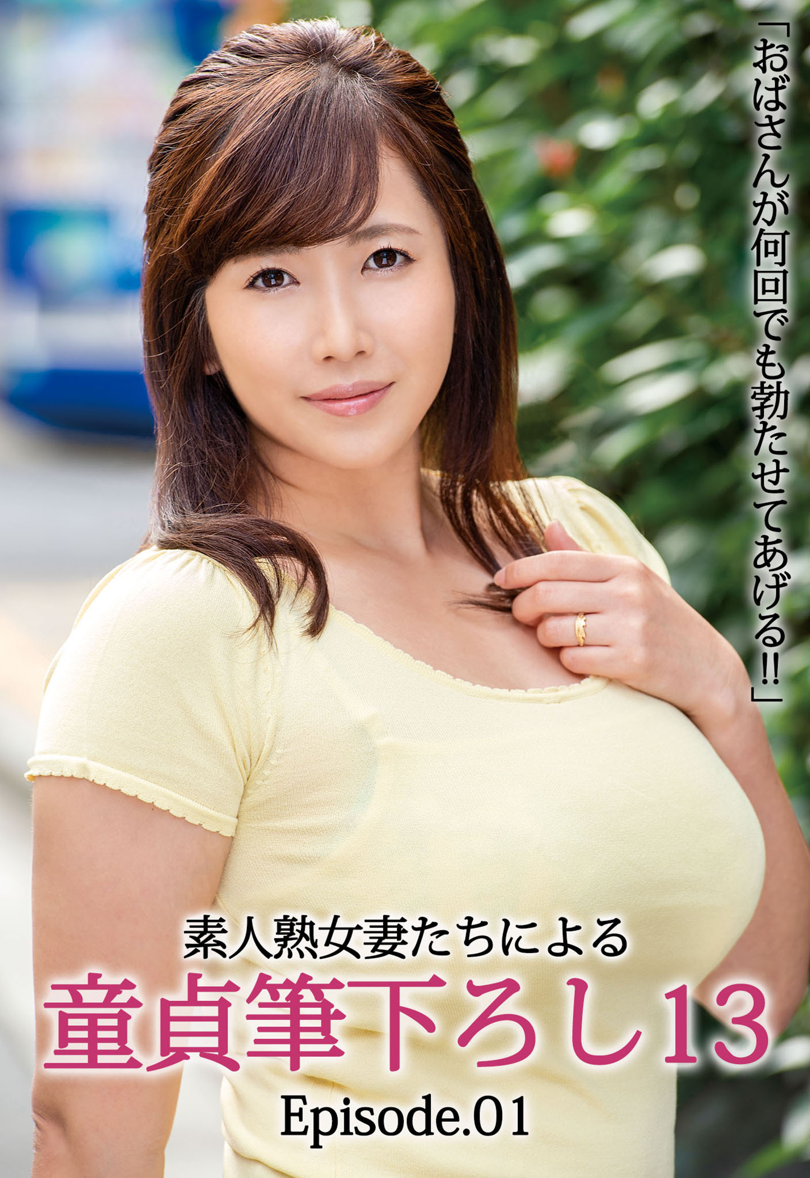 「おばさんが何回でも勃たせてあげる！！」素人熟女妻たちによる童貞筆下ろし13 Episode.01