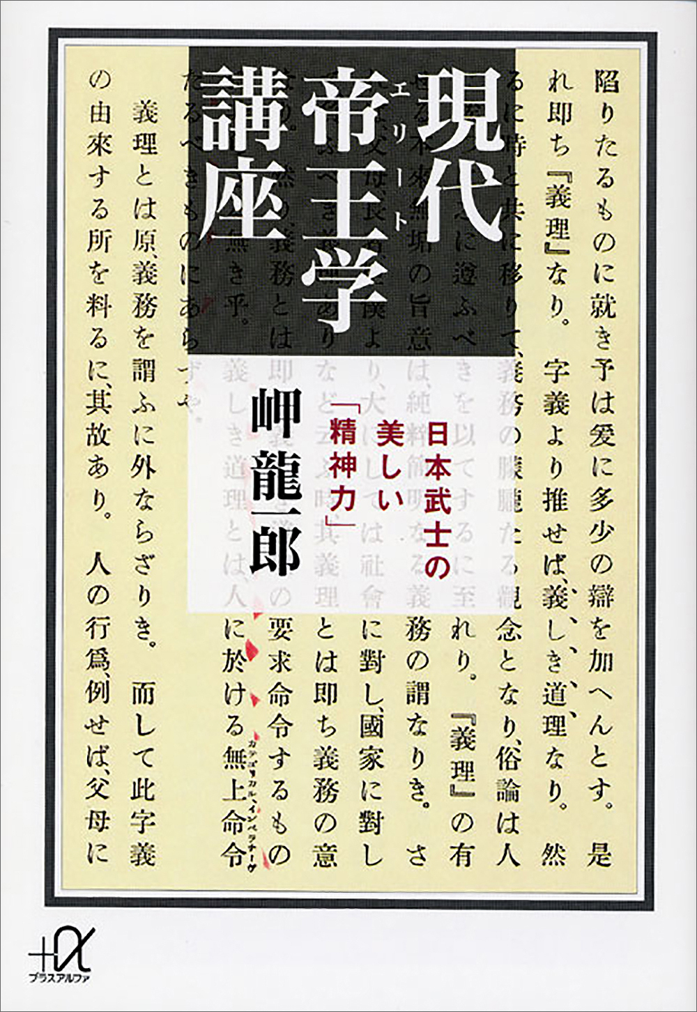 現代帝王学講座　―日本武士の美しい「精神力」