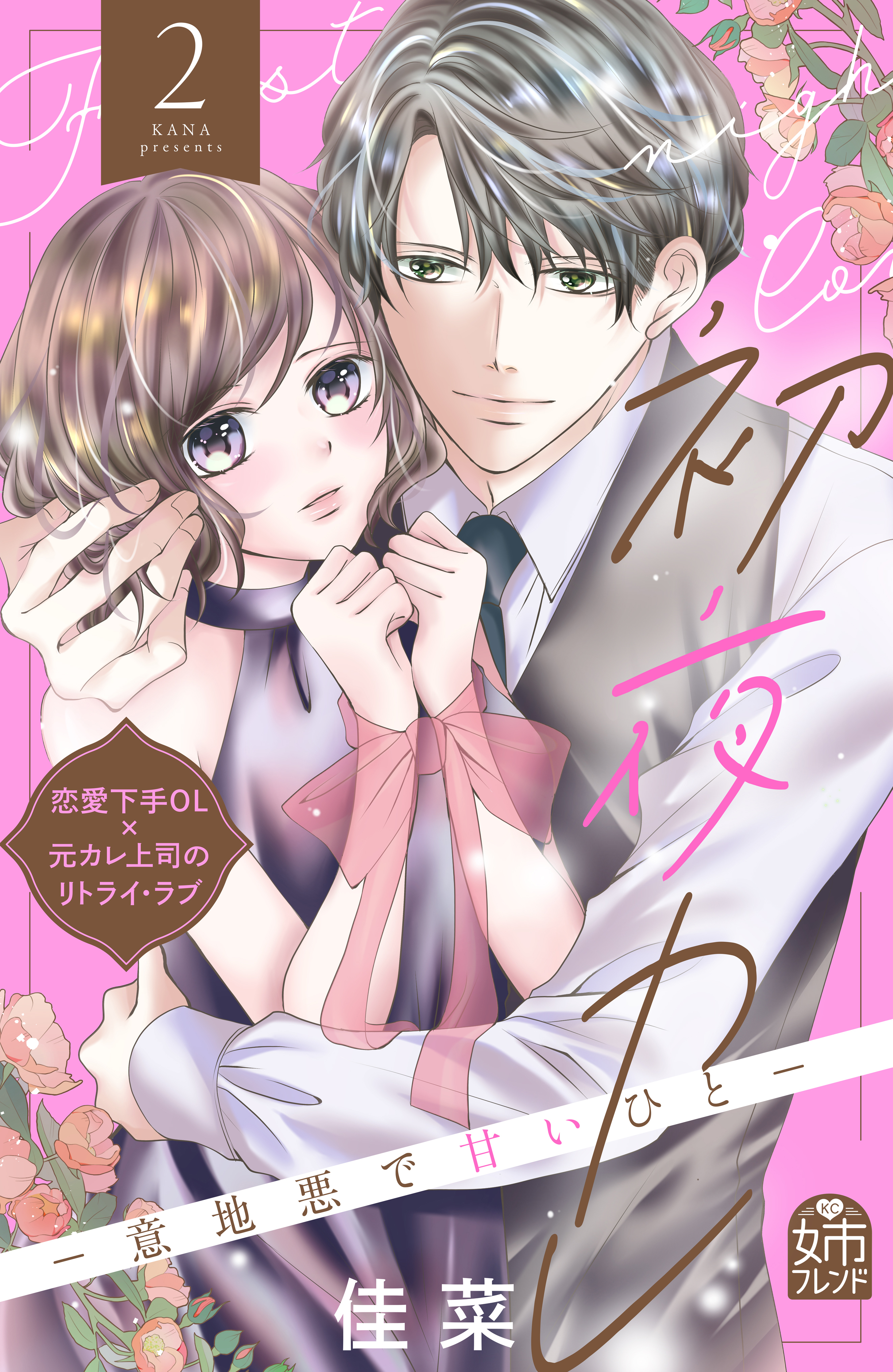 初夜カレ　－意地悪で甘いひと－（２）