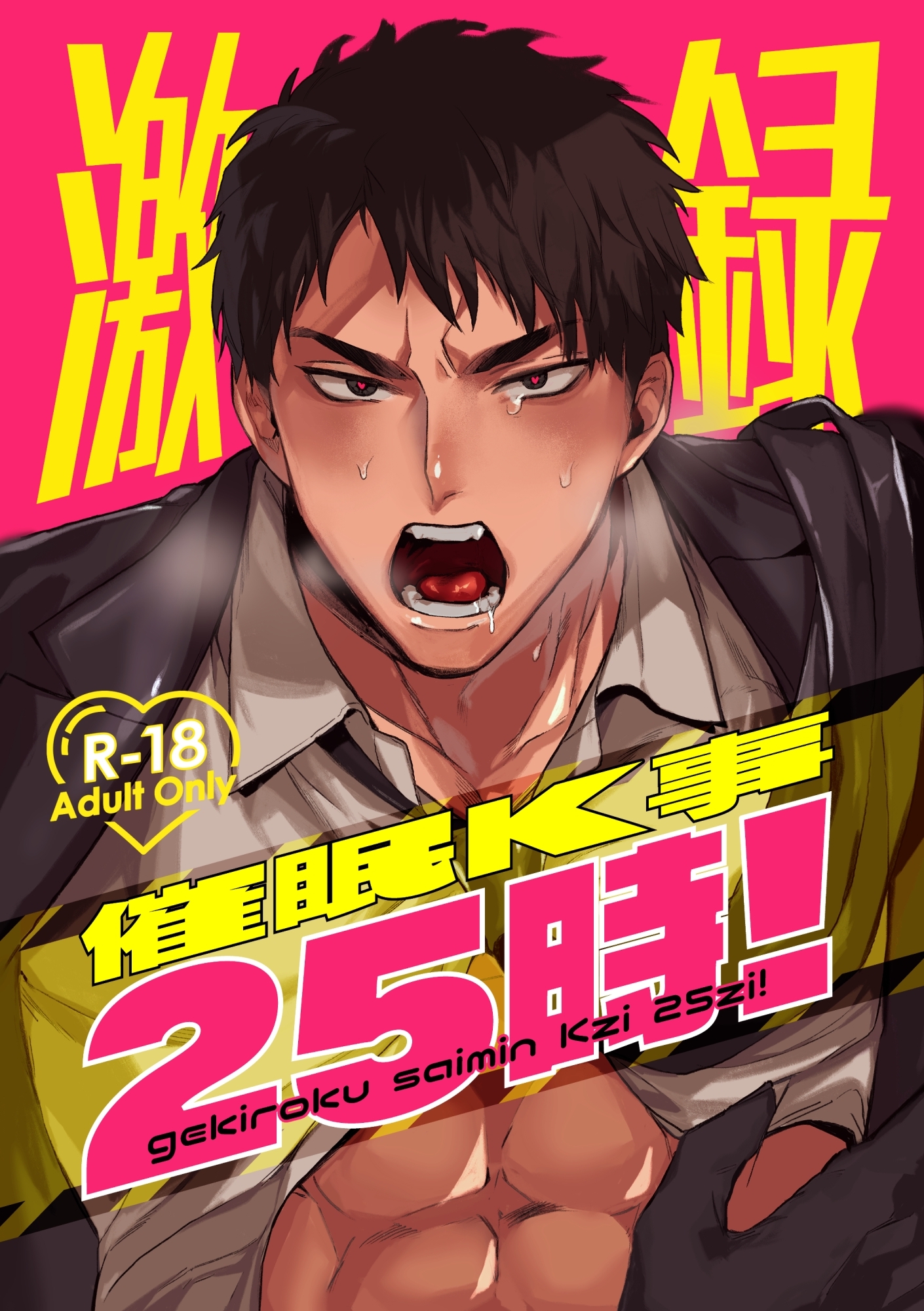 激録催眠K事25時！【R18版】 1巻