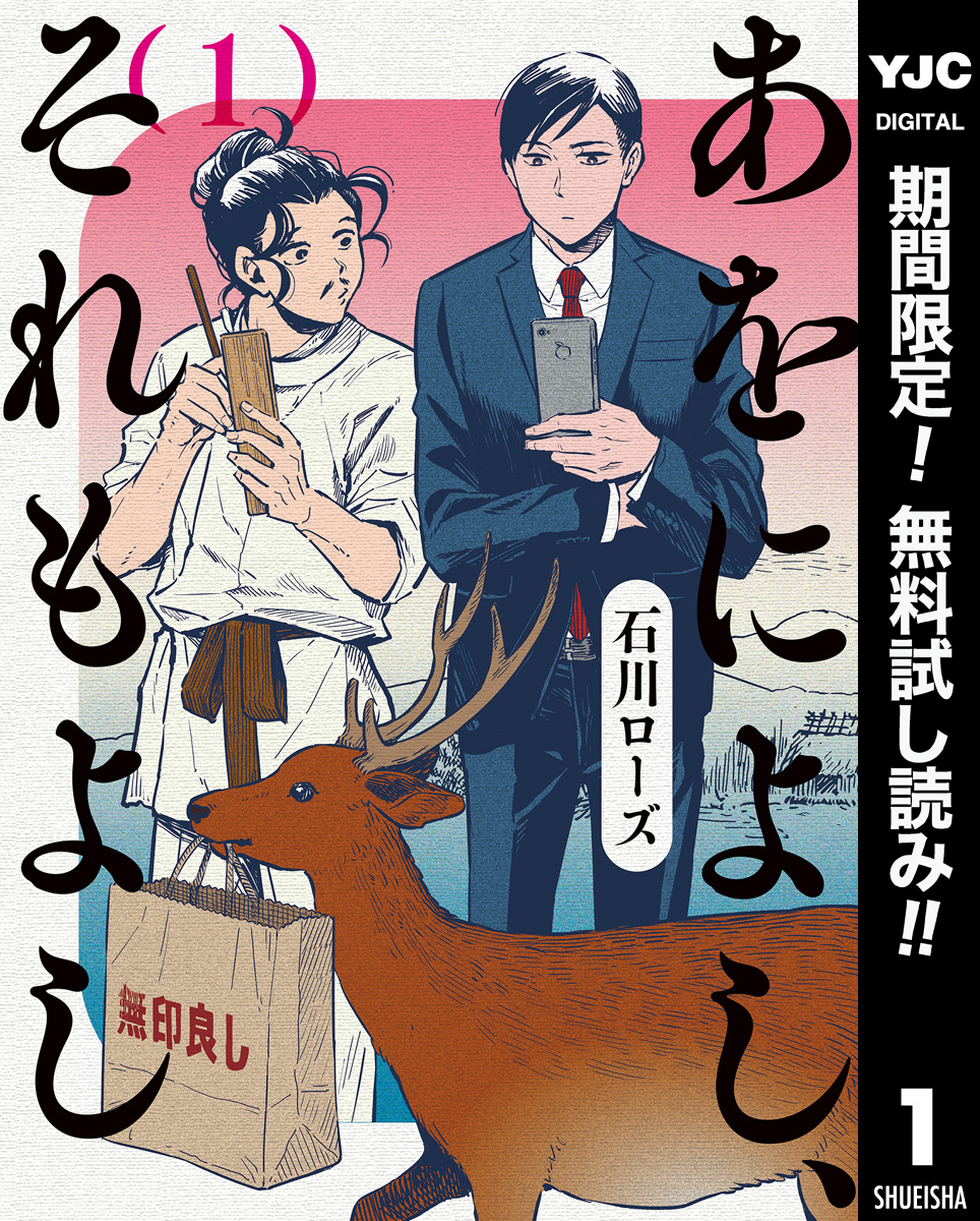 あをによし、それもよし【期間限定無料】 1