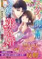 スパダリ御曹司の一途な策略婚~甘すぎる秘夜からずっと寵愛されています~