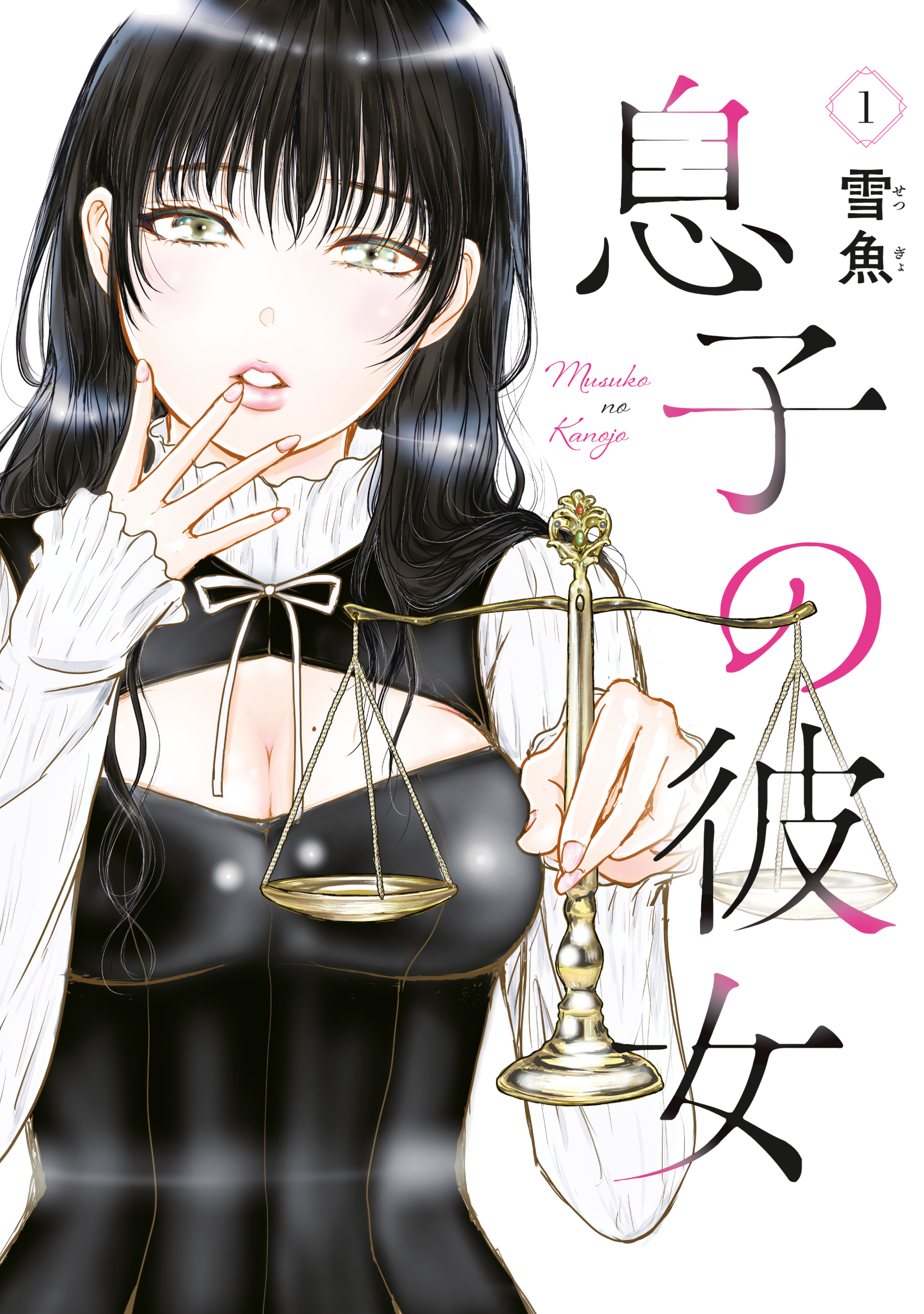 息子の彼女