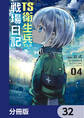 TS衛生兵さんの戦場日記【分冊版】 32
