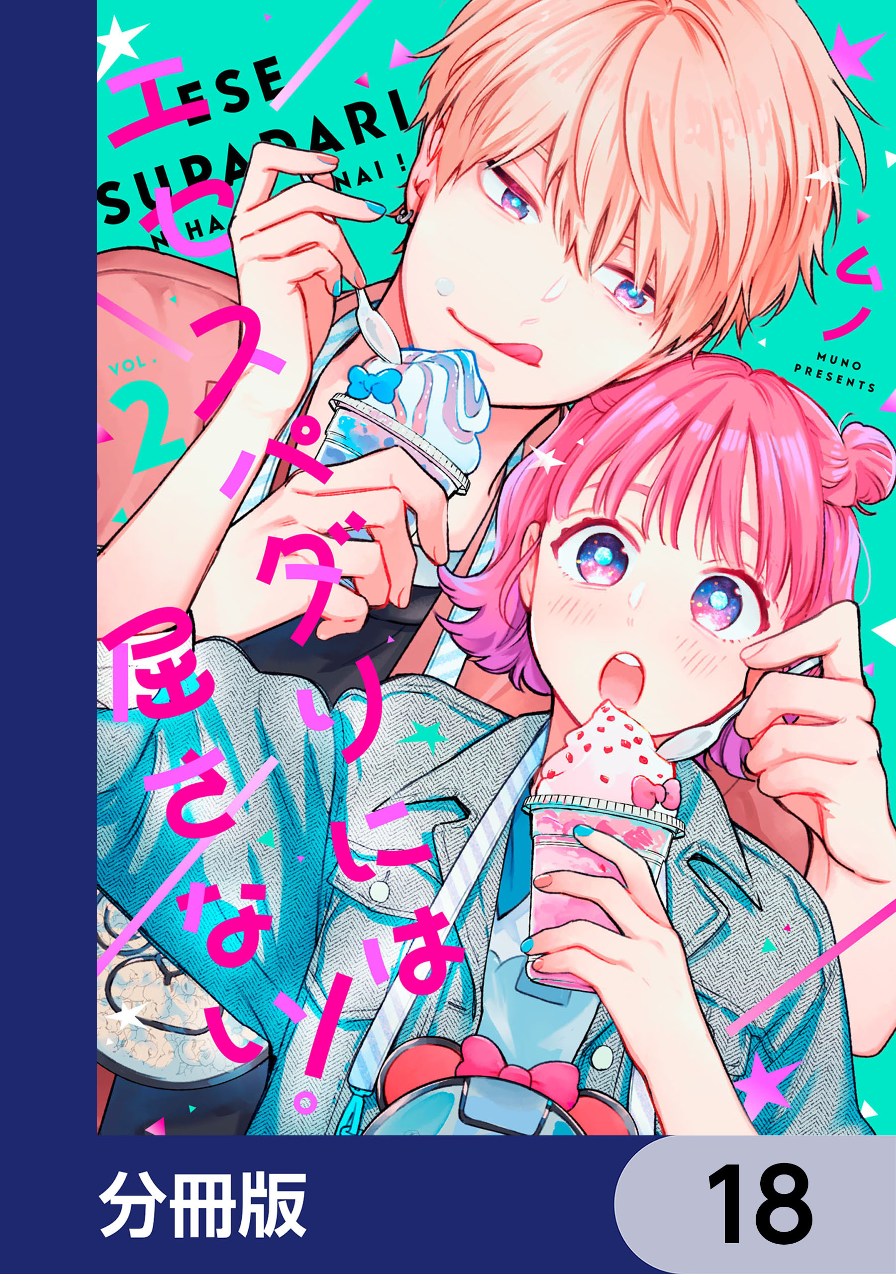 エセスパダリには屈さない！【分冊版】　18