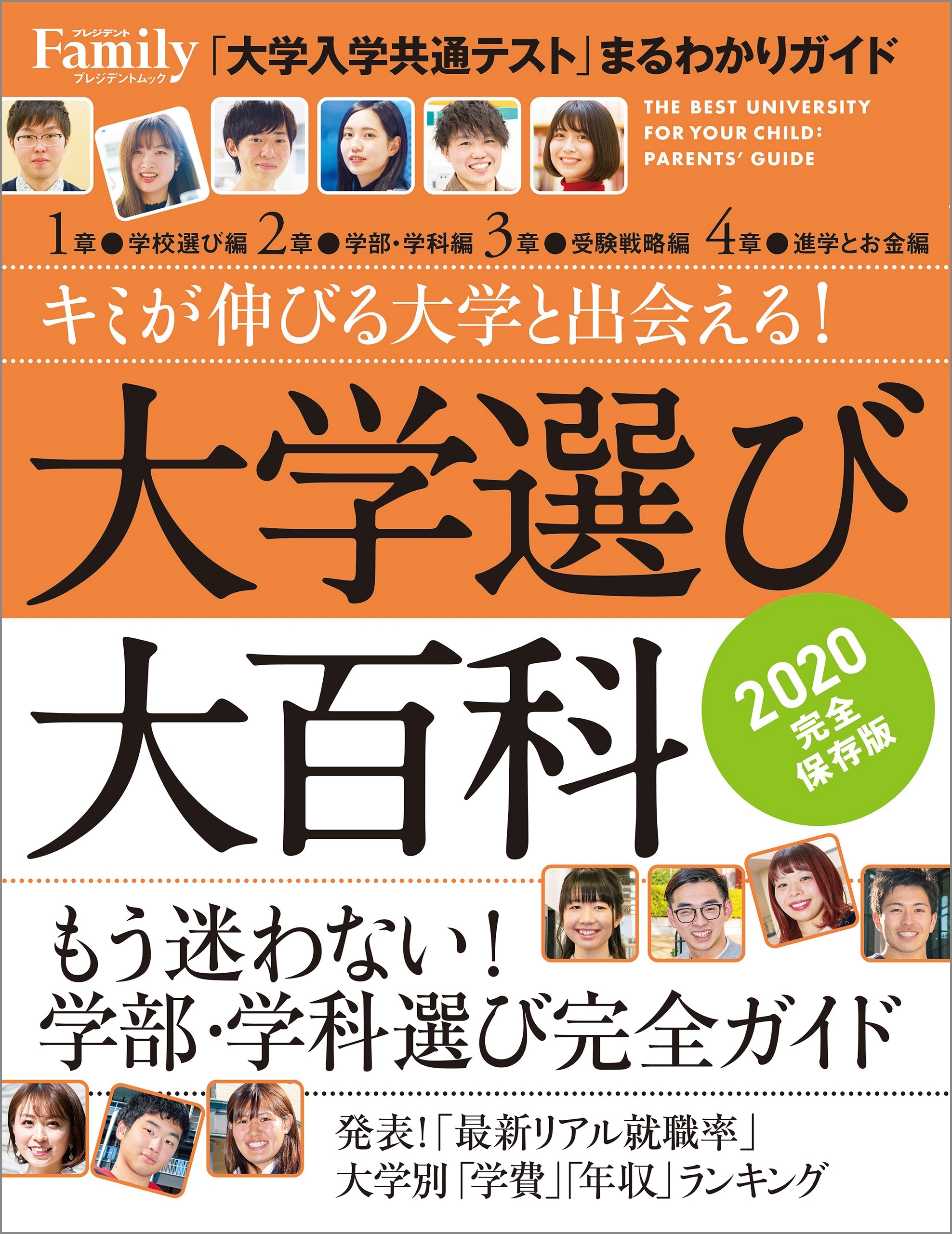 大学選び大百科　2020完全保存版