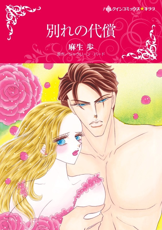 ハーレクインコミックス セット　2021年 vol.181