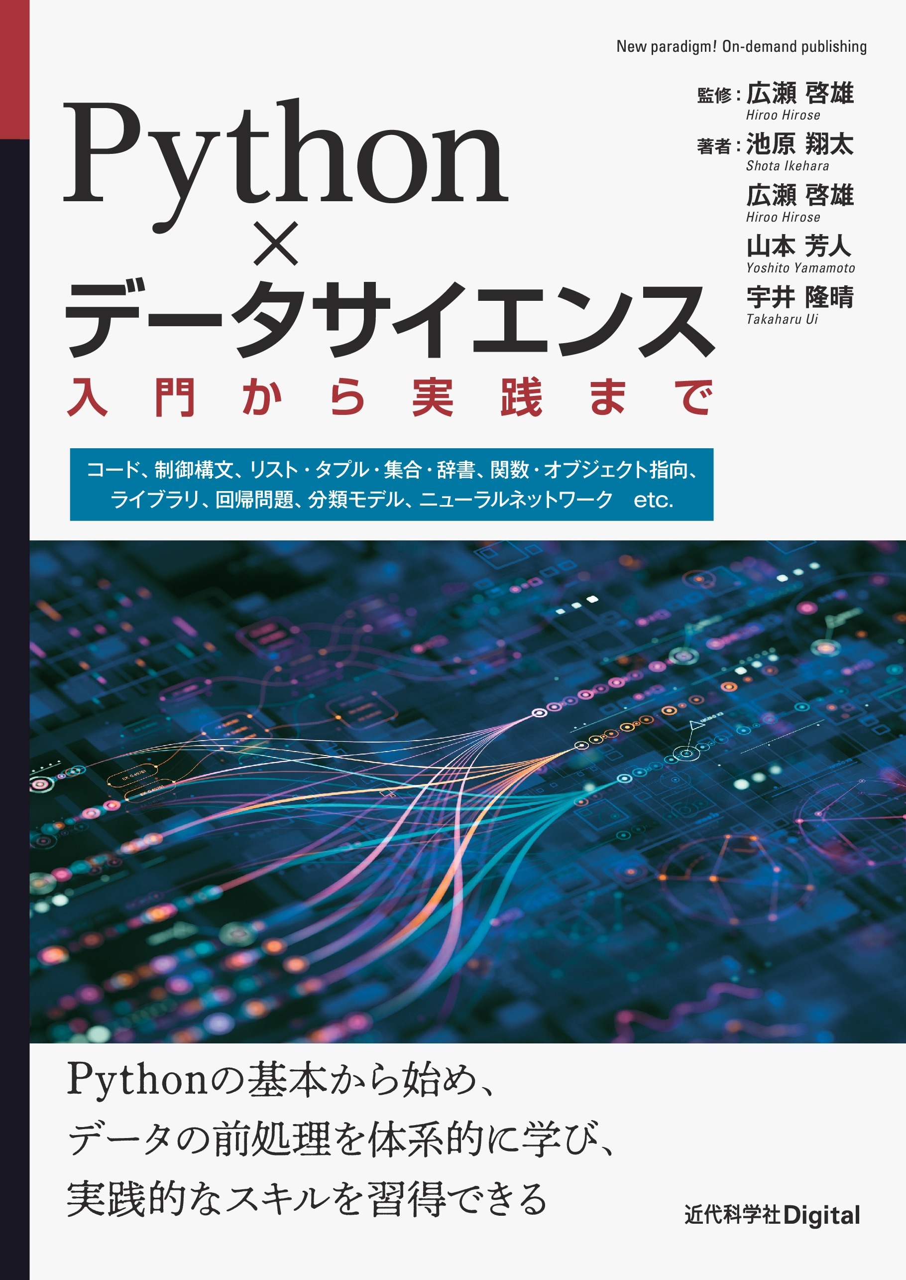 Python×データサイエンス 入門から実践まで