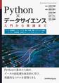Python×データサイエンス 入門から実践まで