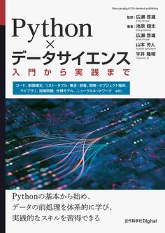 Python×データサイエンス 入門から実践まで
