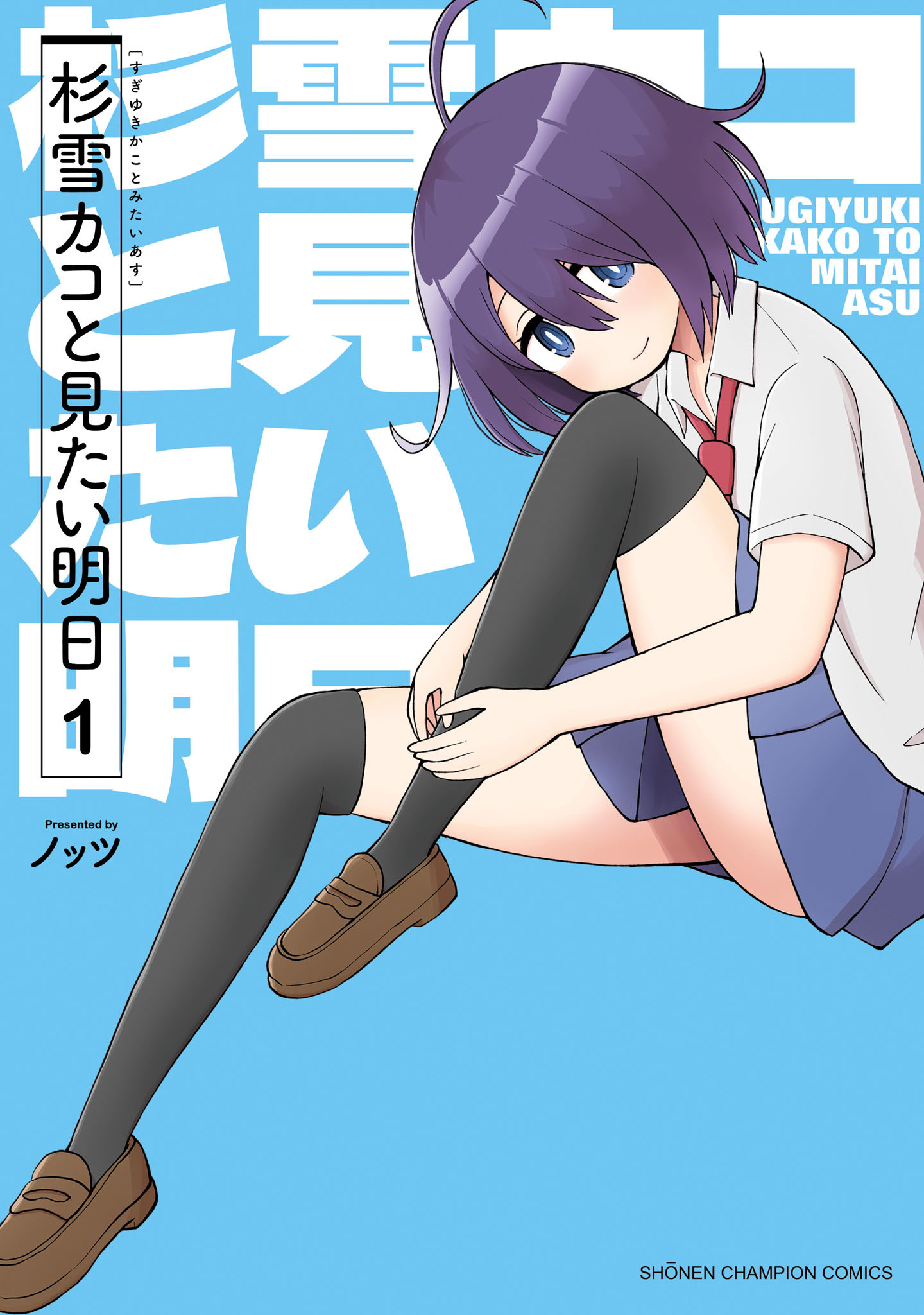 【期間限定　無料お試し版】杉雪カコと見たい明日　1