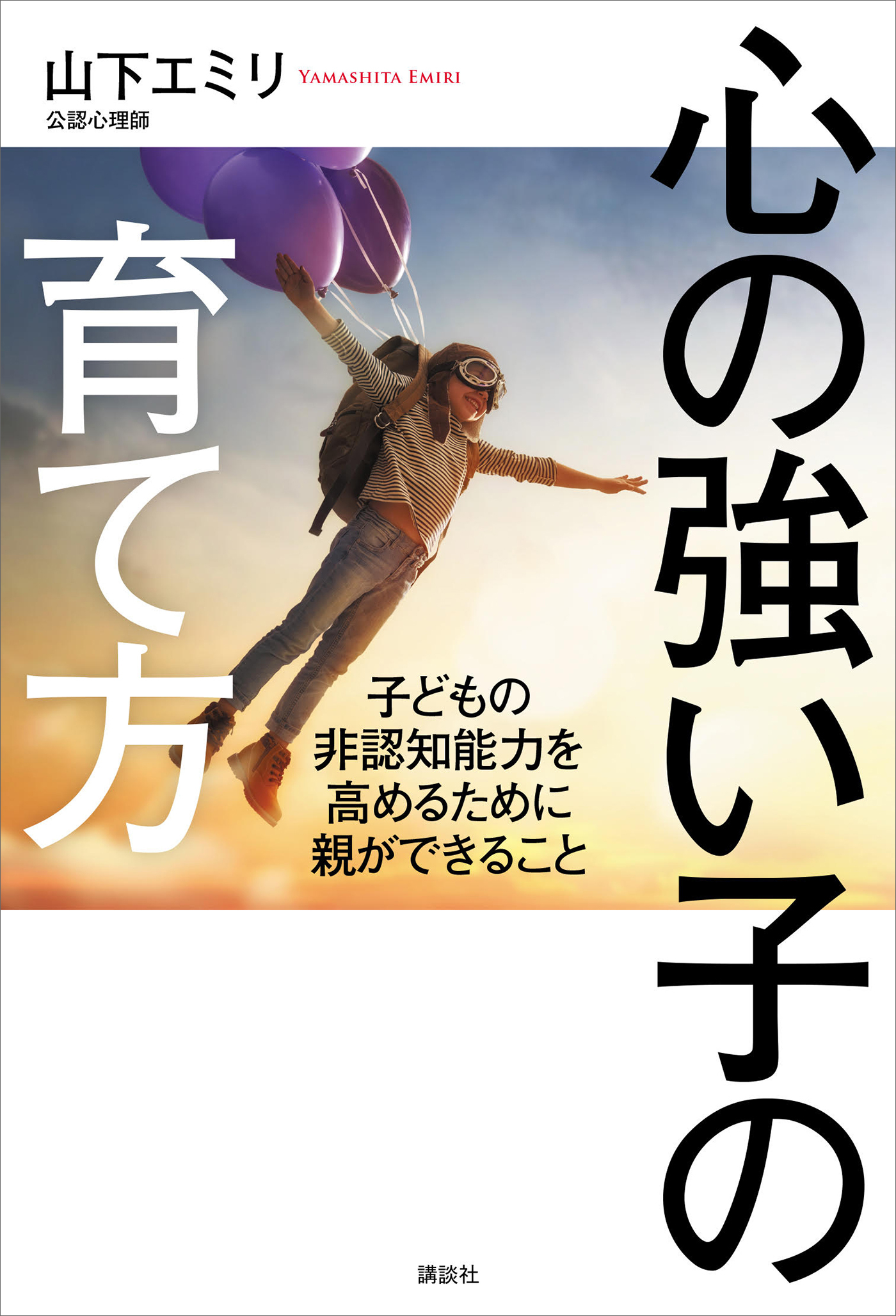 心の強い子の育て方　子どもの非認知能力を高めるために親ができること
