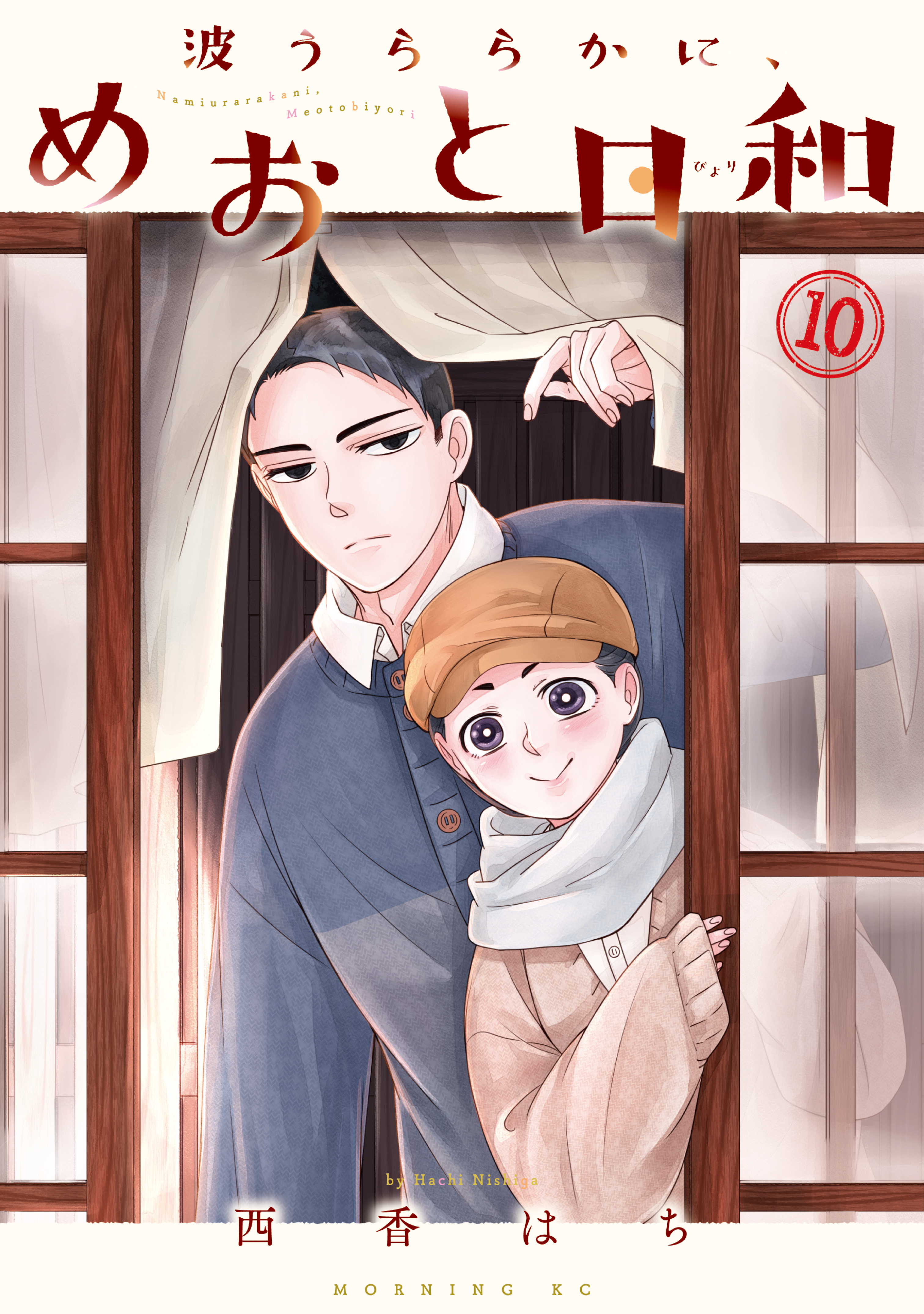 波うららかに、めおと日和（10）