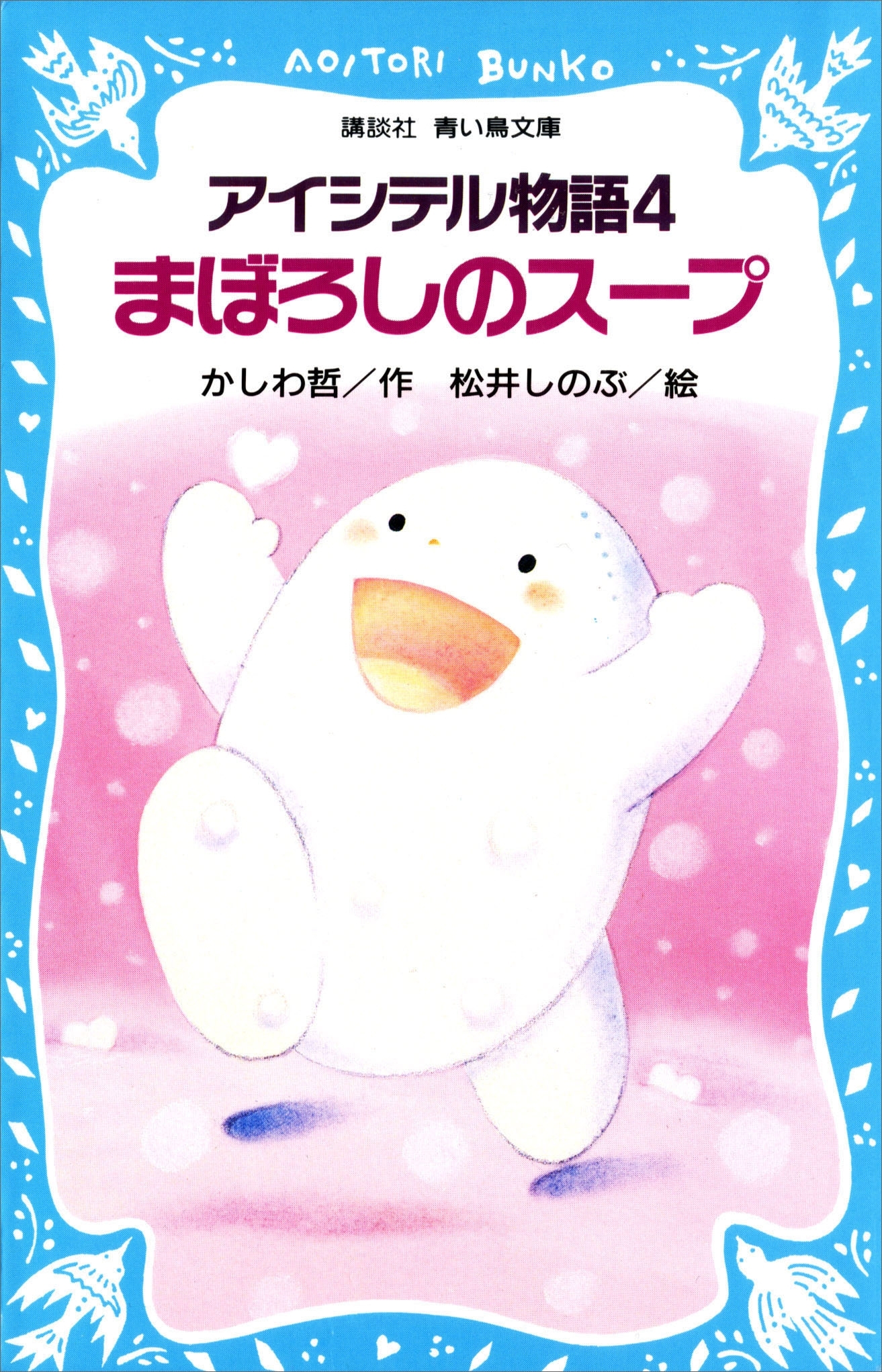 アイシテル物語(4)　まぼろしのスープ