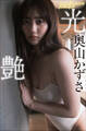 奥山かずさ 光艶